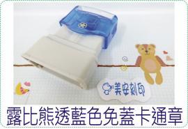露比熊透藍色免蓋卡通章/連續章/卡通章/美安刻印