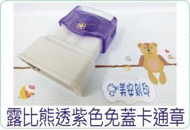 露比熊透紫色免蓋卡通章/連續章/卡通章/美安刻印