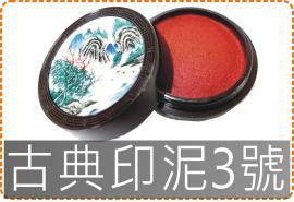 古典印泥3號/印泥/墨水/萬能/仙家/美安刻印