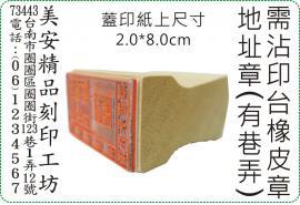 2x8cm 直式需沾印台橡皮地址章/美安刻印