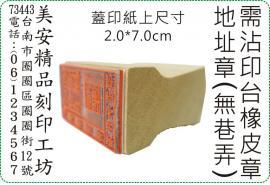 2x7cm 直式需沾印台橡皮地址章/美安刻印