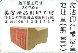 2x7cm 橫式需沾印台橡皮地址章