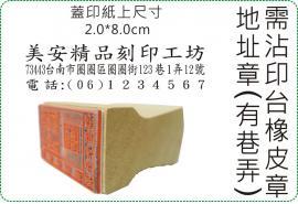 2x8cm 橫式需沾印台橡皮地址章/美安刻印