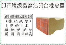 印花稅總繳需沾印台橡皮章/美安刻印