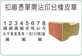 扣繳憑單需沾印台橡皮章/美安刻印
