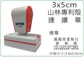 3x5cm山林專利殼連續章/會計章/美安刻印
