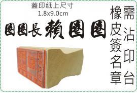 1.8x9cm需沾印台橡皮簽名章/美安刻印