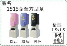1515免蓋方型章/印章/連續章/姓名章/職章/姓名貼/銀貼/美安刻印