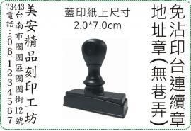 2x7cm 直式免沾印台連續地址章/美安刻印