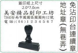 2x7cm 橫式免沾印台連續地址章/美安刻印