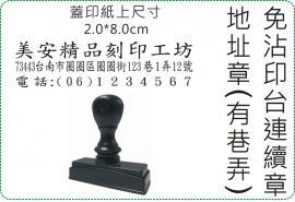 2x8cm 橫式免沾印台連續地址章/美安刻印