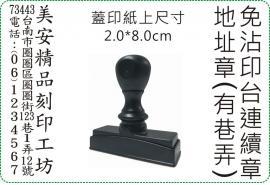 2x8cm 直式免沾印台連續地址章/美安刻印