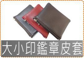 大小印鑑章皮套/印章盒/印章皮套/美安刻印