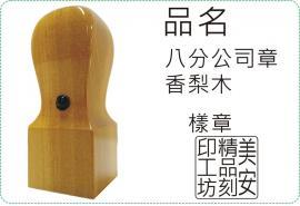 香梨木八分方章/印章/印鑑/開運/開戶/美安刻印