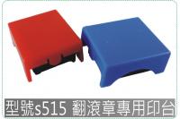 型號s515新力翻滾章專用印台...