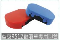 型號R512新力翻滾章專用印台...