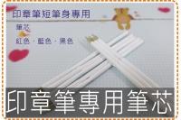 印章筆短筆身專用筆芯/美安刻印
