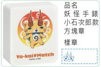 妖怪手錶-小石次郎款方塊章/會...