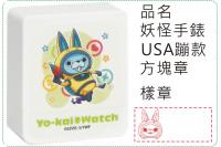 妖怪手錶-USA蹦款方塊章/會...