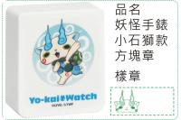 妖怪手錶-小石獅款方塊章/會計...