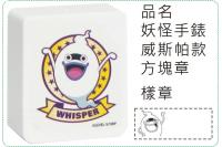 妖怪手錶-威斯帕款方塊章/會計...