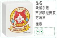 妖怪手錶-吉胖喵經典款方塊章/...