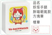 妖怪手錶-吉胖喵朝氣款方塊章/...