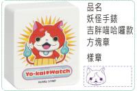 妖怪手錶-吉胖喵哈囉款方塊章/...