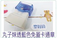 丸子妹透藍色免蓋卡通章/連續章...