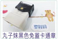 丸子妹黑色免蓋卡通章/連續章/...