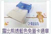 露比熊透藍色免蓋卡通章/連續章...