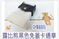 露比熊黑色免蓋卡通章/連續章/...