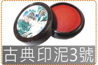 古典印泥3號/印泥/墨水/萬能...