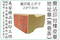 2x7cm 直式需沾印台橡皮地...