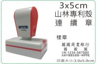 3x5cm山林專利殼連續章/會...