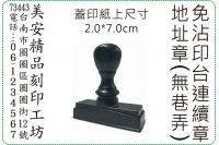 2x7cm 直式免沾印台連續地...
