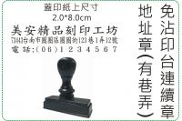 2x8cm 橫式免沾印台連續地...