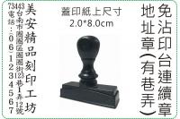 2x8cm 直式免沾印台連續地...