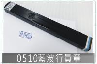 0510藍波行員章/印章/印鑑...