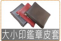 大小印鑑章皮套/印章盒/印章皮...