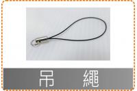 吊繩/印章周邊/吊飾/美安刻印