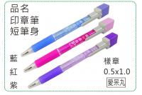 印章筆短筆身/會計章/印章/連...