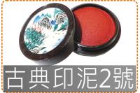 古典印泥2號/印泥/墨水/萬能...