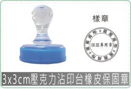 3x3cm壓克力沾印台橡皮保固章/美安刻印