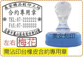 沾印台橡皮合約專用章_左右梅花_電視型壓克力水晶殼/印章/事務章/收據/店章/美安刻印