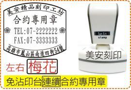 免印台連續合約專用章_左右梅花_電視型專利殼/印章/事務章/收據/店章/美安刻印