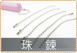 珠鍊/會計章/卡通章/印章/美安刻印