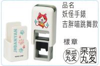 妖怪手錶吉胖喵跳舞款方型章系列...