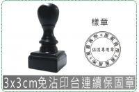3x3cm免沾印台連續保固章/...