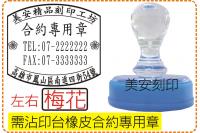 沾印台橡皮合約專用章_左右梅花...